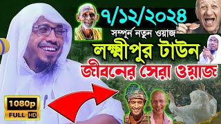 লক্ষীপুর শহরে আফসারীর ওয়াজ  rafikul afsari waz  রফিক উল্লাহ আফসারী  waz official [upl. by Anileba]