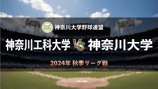 【神奈川大学野球2024秋季リーグ戦】神奈川工科大学 vs 神奈川大学 ＜第5週 10月6日＞ [upl. by Hanna650]