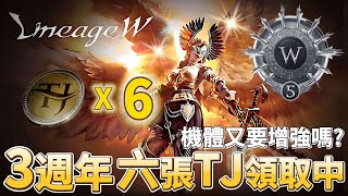 天堂W｜今晚領「6」張TJ｜紫裝和紫武回歸？｜機體還能成長一波嗎 lineagew 天堂w 리니지W [upl. by Yesor]