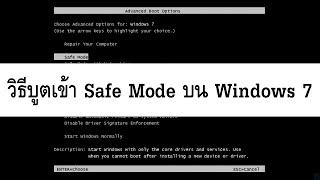 วิธีบูตเข้า Safe Mode บน Windows 7 [upl. by Tench]