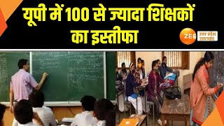 UP Teachers Resignation  यूपी में 100 से ज्यादा शिक्षकों का इस्तीफा बहराइच में 68 शिक्षक [upl. by Bettencourt]