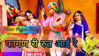 फागण री रुत आई रे  Rajasthani fagan song  Holi Song  T R Gehlot [upl. by Airahcaz]