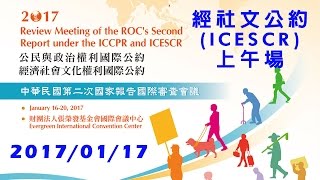 經社文公約第二次國家報告國際審查會議 ICESCR 上午場次1 [upl. by Tnecillim126]