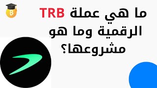 ما هي عملة TRB الرقمية وما هو مشروعها؟ [upl. by Starr506]