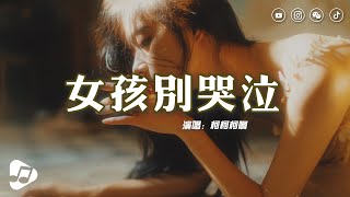 柯柯柯啊  女孩別哭泣『女孩為何你要放聲哭泣 我在路那旁小河等你』【動態歌詞Lyrics Video】♪ 生活音樂 [upl. by Oneladgam]