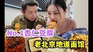 最会做面条子的糖水店？杏仁豆腐和老北京家常面怎么能这么好吃！ 北京探店｜德和斋 [upl. by Hannej]