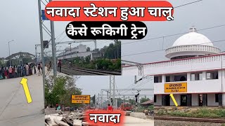 new nawada railway station  नया स्टेशन बन के हुआ तैयार नवादा हुआ जम [upl. by Fredette]