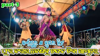 ଫୁଲ ଵଉଲ ଵେଣିକୁ ଚନ୍ଦନ ଟିକା ଆଖିରେ part3 koraputia new natak Manisha bujhe na manora kotha karna guru [upl. by Soni]