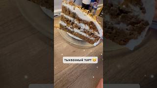 Тыквенный торт или коврижка  выбор за тобой Оба варианты очень вкусные 😋💓 [upl. by Annoyed]