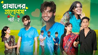 রাখালের ভালোবাসা পার্ট ২ । Rakhaler Bhalobasa 2 l Love Story । Bangla Natok । Agunk amp Tuhina [upl. by Anatnom287]