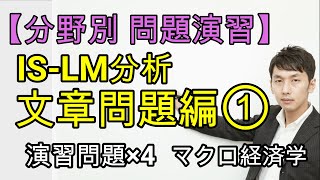 【分野別問題演習】ISLM分析文章問題① [upl. by Ibur]