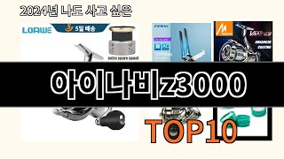 아이나비z3000 2024 최강 알리익스프레스 추천 Top 10 [upl. by Atekahs]