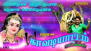 காவடியாட்டம்  சிறந்த முருகன் காவடி பாடல்கள்  Kavadiyattam Murugan Kavadi Songs [upl. by Zeb]