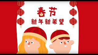 学中文Learn Chinese春节【Festival Story】Chinese New Year  春节  新年新希望 [upl. by Aisemaj]