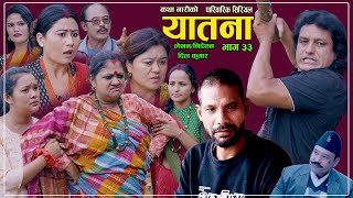 यातना३३  Yatana Episode33  New Nepali Sentimental SerialShital kcNisanDil kumar SarmilaSaru [upl. by Ardys]