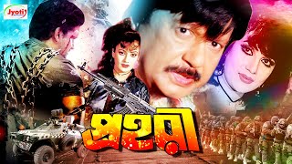 Prohori  প্রহরী  Bangla Movie  Sohel Rana  Natun  Dilara  Juber Alam [upl. by Karena]