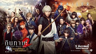 Official Trailer ซับไทย Gintama 2 กินทามะ ซามูไรเพี้ยนสารพัด 2 แหกกฎชิมิก่อนไม่รอแล้วนะ [upl. by Bilow]