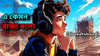 এ কেমন রাজ্য বলো  E Kemon Rajjo boloSlowedReverbরাজার রাজ্যে সবাই গোলাম  lofimusic4h গান🙂 [upl. by Beach]