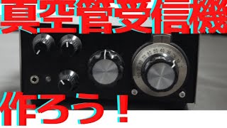 １２VでOK！ 真空管受信機 アマチュア無線 ７Mhz 超小型 再生式 [upl. by Tenney]