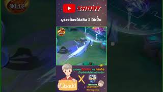 RoV มูราจต้องใช้สกิล 2 ให้เป็น Rovthailand Rovเป็นเกมส์ตลก rovไฮไลท์ rovth qzadd rov [upl. by Ekihc]