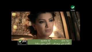 Dina Hayek Leah Handia دينا حايك  ليه حنضيع [upl. by Infeld24]