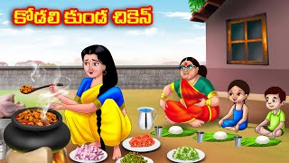 కోడలి కుండ చికెన్  Atha vs Kodalu  Telugu stories  Telugu Kathalu  Telugu moral stories [upl. by Llohcin]