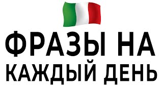 50 разговорных фраз на каждый день  итальянский язык фразы слушать итальянский итальянскийязык [upl. by Anisirhc]