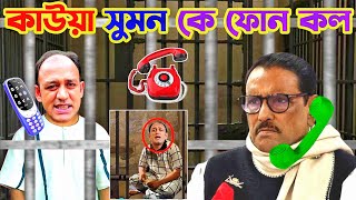 Obaidul ফোন কল Barrister Sumon কে  Kawya Kader Phone Call With Sumon  Rku Funn Ltd [upl. by Yelreveb]