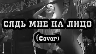 Сядь мне на лицо cover [upl. by Devol]