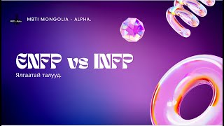 quotENFPquot vs INFPquot Ялгаатай байдлууд [upl. by Abbotsen389]