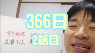 『366日』 2話目 [upl. by Langley]