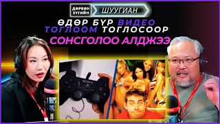 Дөрвөн зүгийн шуугиан  20241114  Өдөр бүр видео тоглоом тоглосоор сонсголоо алджээ [upl. by Harlie962]