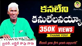 Kanaleni Kanulelanaiah Song కనలేని కనులేలనయ్యOLD CHRISTIAN SONG BROLAKSHMANRAO 2023 [upl. by Nannarb]