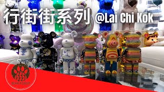 行街街系列  Bear Forest Bearbrick Toys Store 荔枝角  設計師玩具 Art Designer 玩具店 Berbrick Might Jaxx [upl. by Rebmyt]