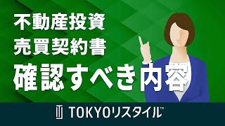 不動産売買における売買契約書の確認すべき内容 [upl. by Darin]