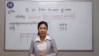 ថ្នាក់ទី២៖ មុខវិជ្ជា គណិតវិទ្យា​ មេរៀនទី១២៖ វិធីដកចំនួនមានលេខ៣ខ្ទង់និង២ខ្ទង់ [upl. by Montanez898]