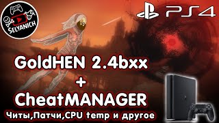 GoldHEN 24  Cheat Manager PS4  Читы Патчи Контроль температуры ПС4 [upl. by Nois414]