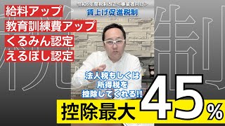 【税制改正】令和6年1月からの税制：賃上げ促進税制＜中小企業事業主向け＞ [upl. by Lennod908]