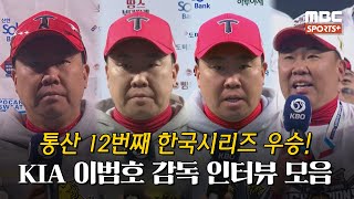 인터뷰 KIA타이거즈 통산 12번째 한국시리즈 우승 KIA 이범호 감독 인터뷰 모음 I 베이스볼투나잇 2024 한국시리즈 1차전5차전 [upl. by Edvard]