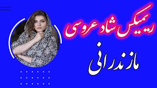 🎵 ریمیکس شاد مازندارنی طولانی میکس فوق العاده شاد مازندرانی خفن ترین 🔥1401Mazandarani Remix 2021 [upl. by Elliven857]