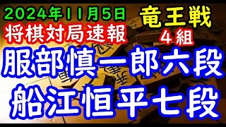 将棋対局速報▲服部慎一郎六段ー△船江恒平七段 第37期竜王戦４組昇級者決定戦「主催：読売新聞社、日本将棋連盟、特別協賛：野村ホールディングス、協賛：UACJ、あんしん財団、JRA、ニトリ」 [upl. by Llert]