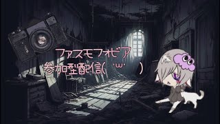 PHASMOPHOBIAでぇべてらんになりたいこの頃🫡✨参加型配信！ [upl. by Iahs]