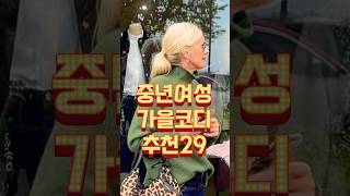 중년여성 가을코디 추천29 옷잘입는법 fashion 꾸안꾸 데일리룩 룩북 패션 중년패션코디 [upl. by Ardiedak]