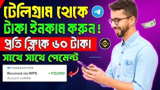 ১ ক্লিক  ৬০ টাকা  Telegram theke taka income  telegram theke taka income 2024  online income bd [upl. by Ecinnaj170]