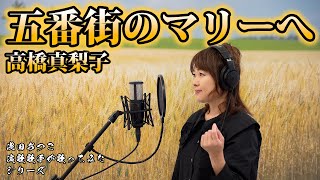 五番街のマリーへ／高橋真梨子／Mariko Takahashi【Full歌詞付き】covered by 浅田あつこ [upl. by Nuri]