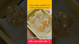 हेवी वजन में मुस्लिम औरतों और दुल्हन के लिए न्यू झुमका का डिज़ाइन shorts shortsfeed jhumka gold [upl. by Aaren]