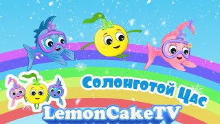 СОЛОНГОТОЙ ЦАС  ХҮҮХДИЙН ДУУ  LemonCakeTV [upl. by Alegnave152]