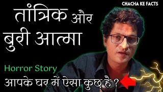 तांत्रिक और बुरी आत्मा  Horror Story Real Horror StoryGhost StoriesChachakeFacts [upl. by Ashli567]