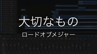 ロードオブメジャー  大切なもの カラオケ（ガイドメロディなし） [upl. by Skilken421]