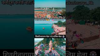 छ ग का प्रमुख मेला 🎡 shivrinarayan shivrinarayanmela rajimmela rajimmelavlogs viralreels [upl. by Hannavas]